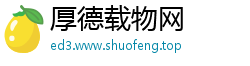 厚德载物网